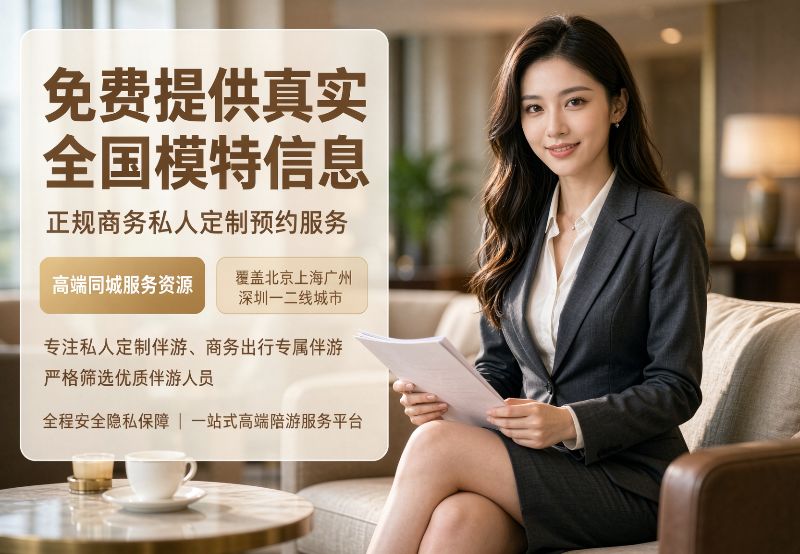 高端商务伴游服务团队